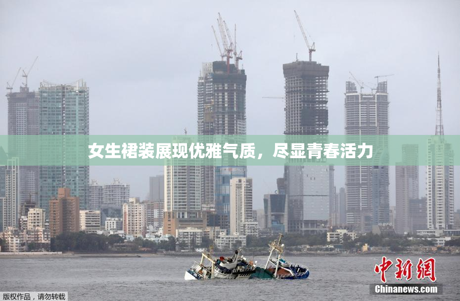 女生裙装展现优雅气质，尽显青春活力
