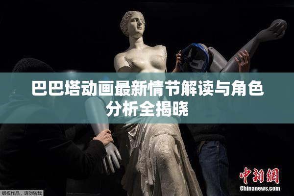 巴巴塔动画最新情节解读与角色分析全揭晓