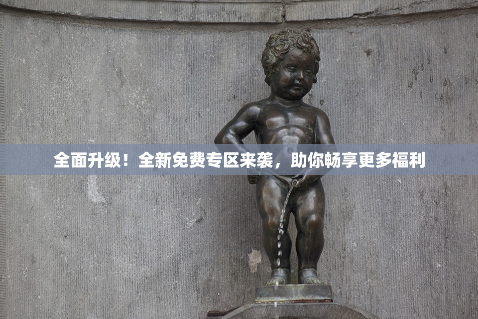 全面升级！全新免费专区来袭，助你畅享更多福利