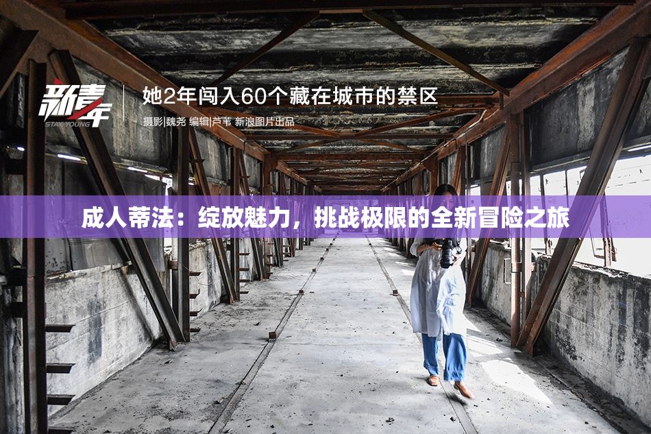 成人蒂法：绽放魅力，挑战极限的全新冒险之旅