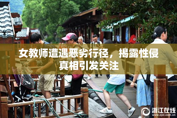 女教师遭遇恶劣行径，揭露性侵真相引发关注
