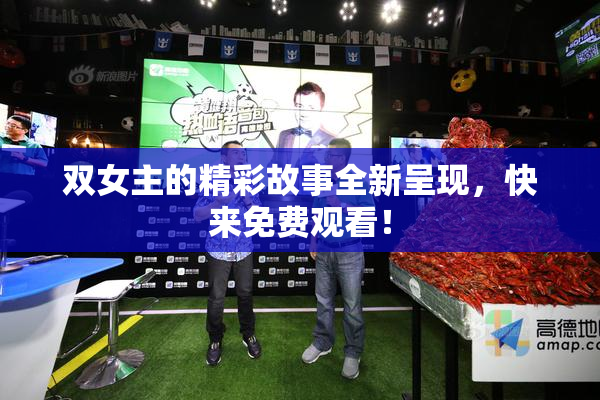双女主的精彩故事全新呈现，快来免费观看！