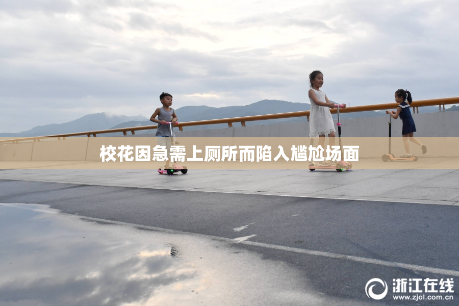 校花因急需上厕所而陷入尴尬场面