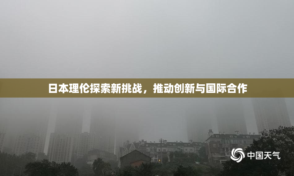 日本理伦探索新挑战，推动创新与国际合作