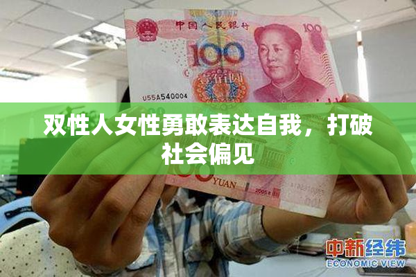 双性人女性勇敢表达自我，打破社会偏见