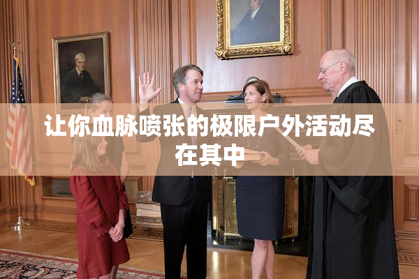 让你血脉喷张的极限户外活动尽在其中