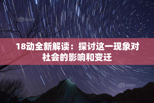 18动全新解读：探讨这一现象对社会的影响和变迁
