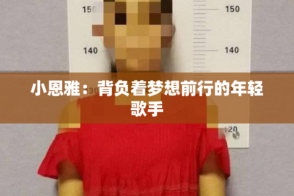 小恩雅：背负着梦想前行的年轻歌手