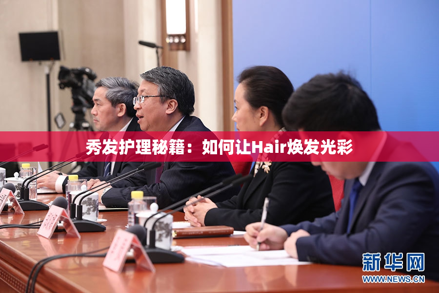 秀发护理秘籍：如何让Hair焕发光彩
