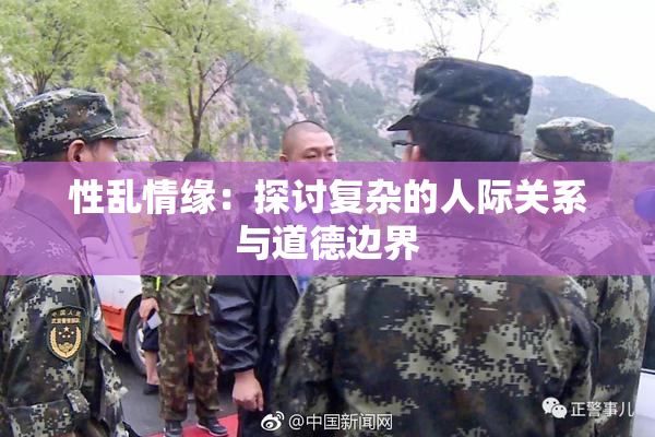 性乱情缘：探讨复杂的人际关系与道德边界