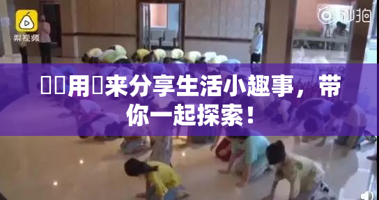 妺妺用夾来分享生活小趣事，带你一起探索！
