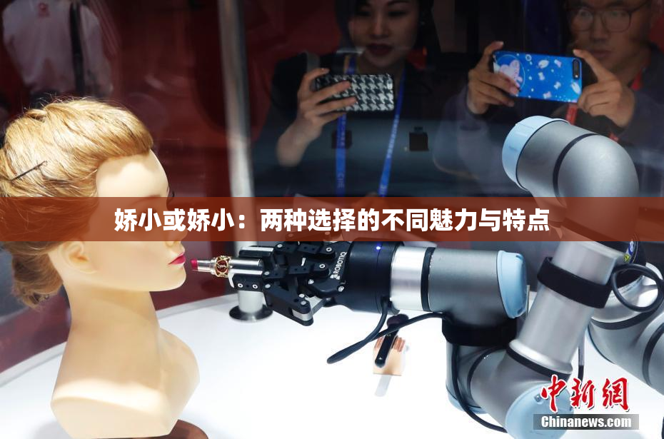 娇小或娇小：两种选择的不同魅力与特点