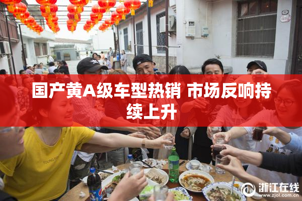 国产黄A级车型热销 市场反响持续上升