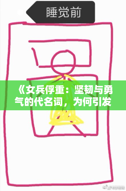 《女兵俘重：坚韧与勇气的代名词，为何引发全国关注？》