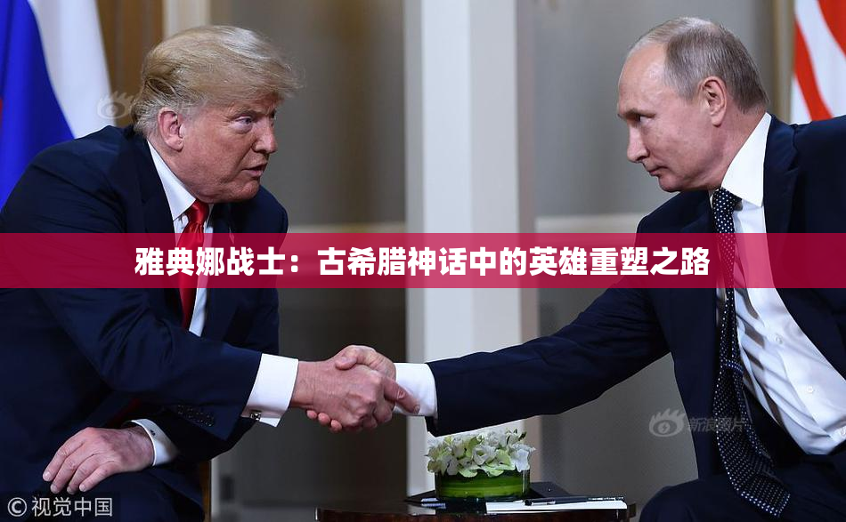 雅典娜战士：古希腊神话中的英雄重塑之路