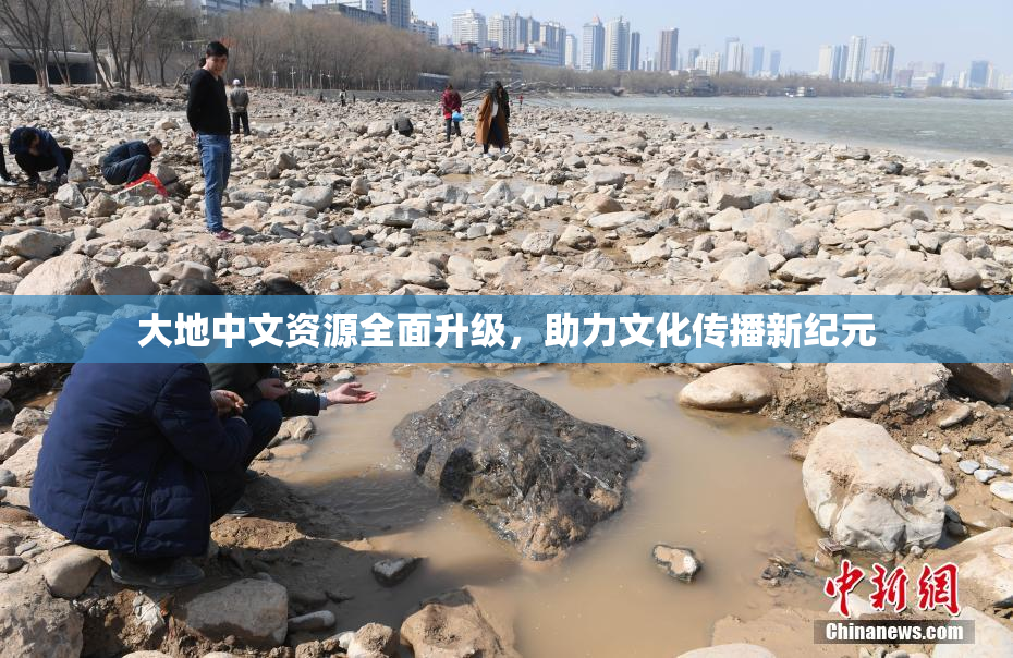 大地中文资源全面升级，助力文化传播新纪元