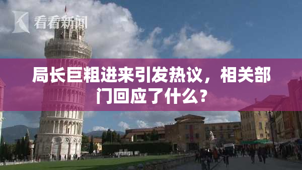 局长巨粗进来引发热议，相关部门回应了什么？