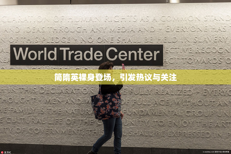 简隋英裸身登场，引发热议与关注