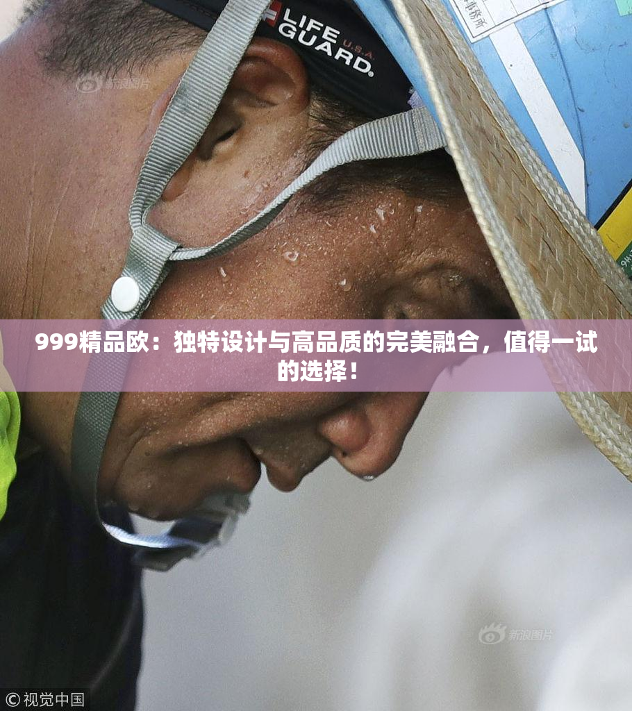 999精品欧：独特设计与高品质的完美融合，值得一试的选择！