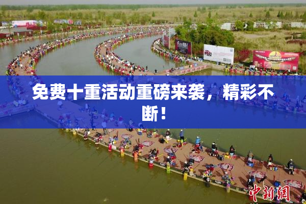 免费十重活动重磅来袭，精彩不断！