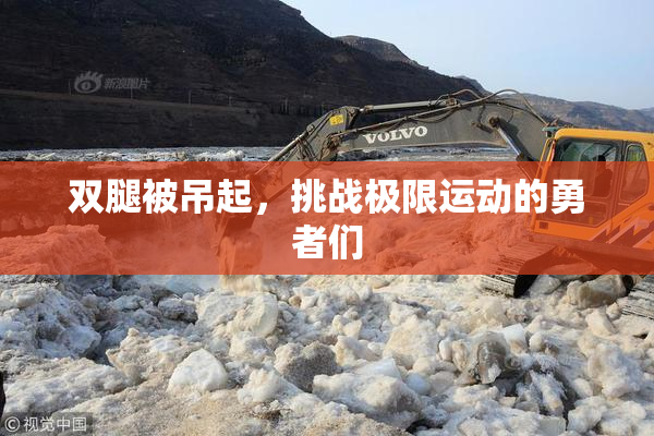 双腿被吊起，挑战极限运动的勇者们