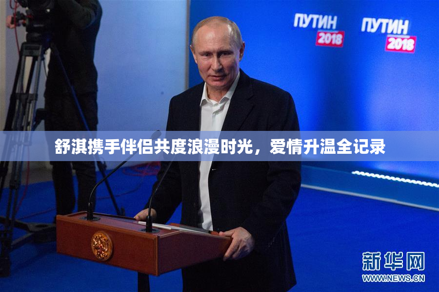 舒淇携手伴侣共度浪漫时光，爱情升温全记录