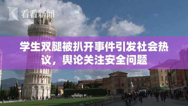 学生双腿被扒开事件引发社会热议，舆论关注安全问题
