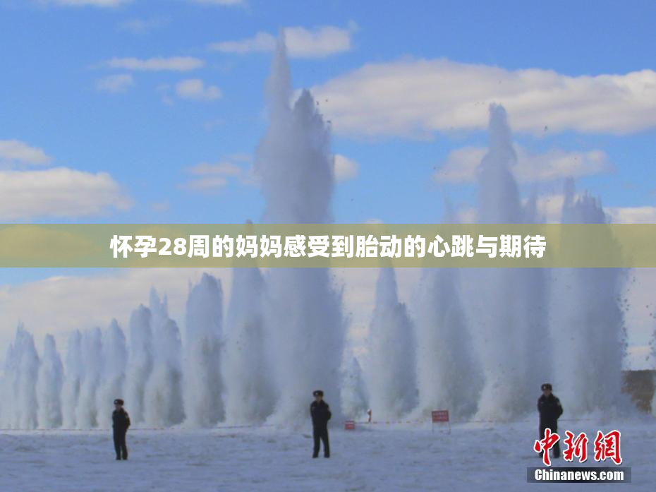 怀孕28周的妈妈感受到胎动的心跳与期待