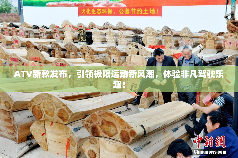 ATV新款发布，引领极限运动新风潮，体验非凡驾驶乐趣！