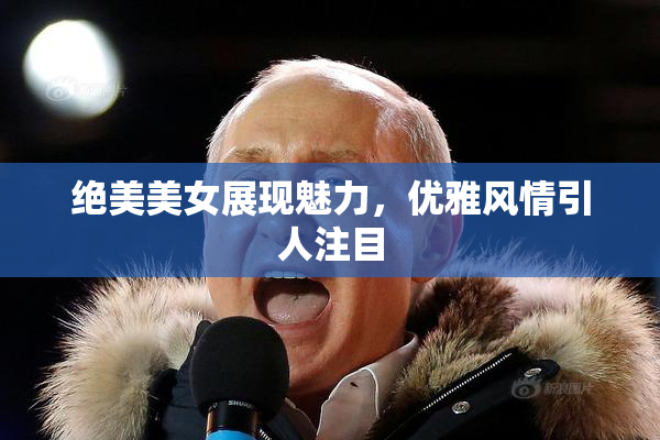 绝美美女展现魅力，优雅风情引人注目