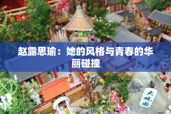 赵露思瑜：她的风格与青春的华丽碰撞
