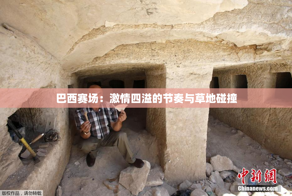 巴西赛场：激情四溢的节奏与草地碰撞