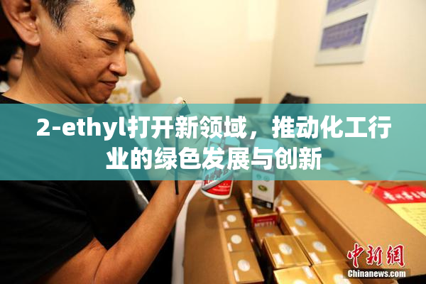 2-ethyl打开新领域，推动化工行业的绿色发展与创新
