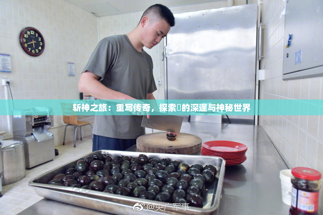 斩神之旅：重写传奇，探索婬的深邃与神秘世界