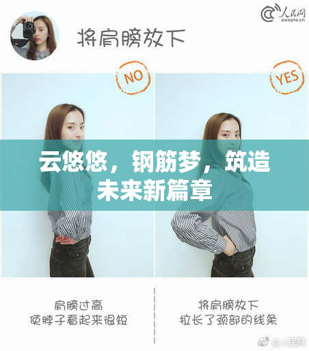 云悠悠，钢筋梦，筑造未来新篇章