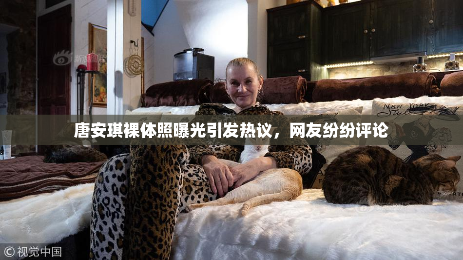 唐安琪裸体照曝光引发热议，网友纷纷评论