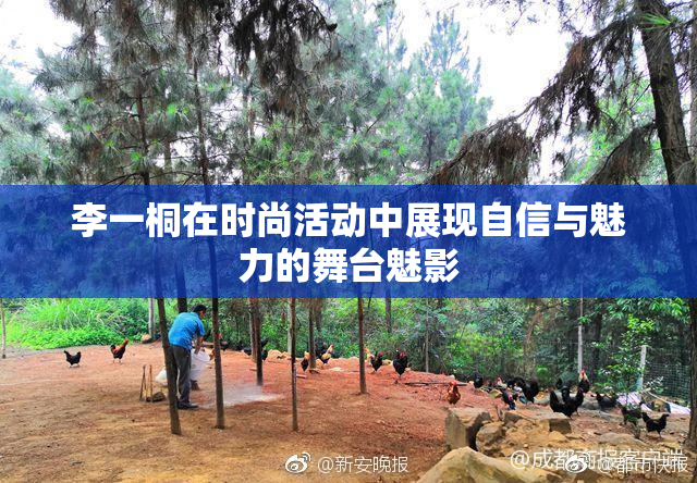 李一桐在时尚活动中展现自信与魅力的舞台魅影