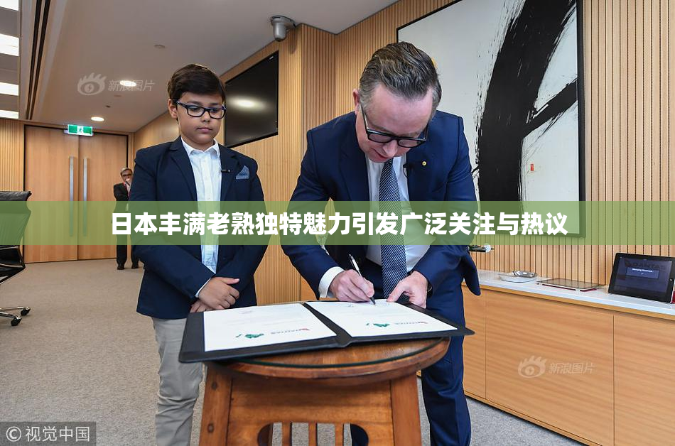 日本丰满老熟独特魅力引发广泛关注与热议