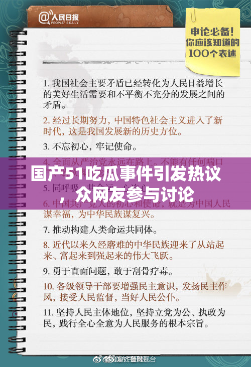 国产51吃瓜事件引发热议，众网友参与讨论