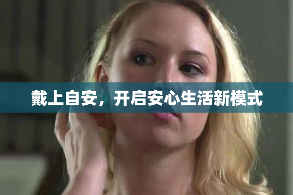 戴上自安，开启安心生活新模式