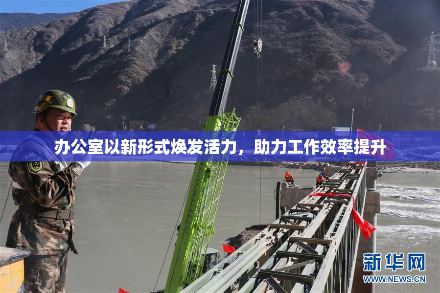 办公室以新形式焕发活力，助力工作效率提升