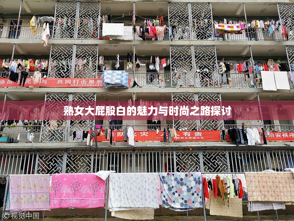 熟女大屁股白的魅力与时尚之路探讨