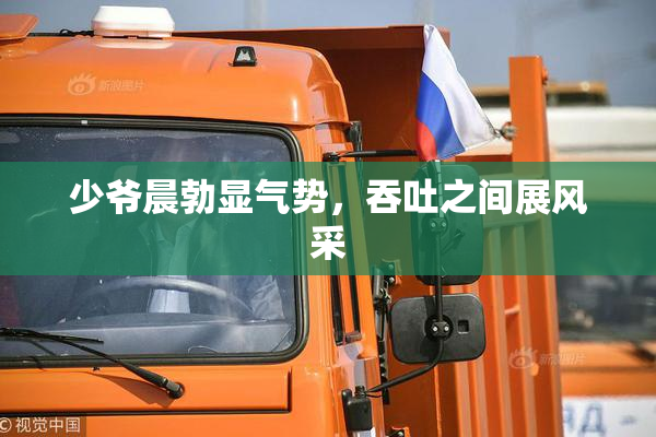 少爷晨勃显气势，吞吐之间展风采
