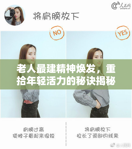 老人最建精神焕发，重拾年轻活力的秘诀揭秘