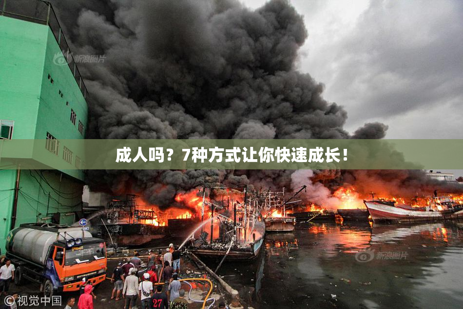 成人吗？7种方式让你快速成长！