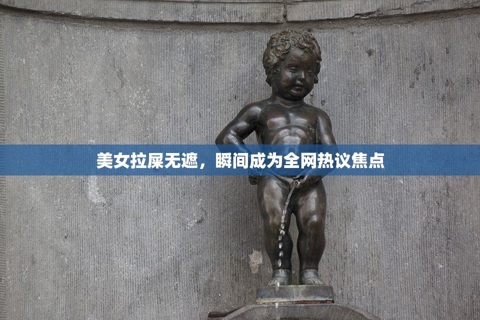 美女拉屎无遮，瞬间成为全网热议焦点