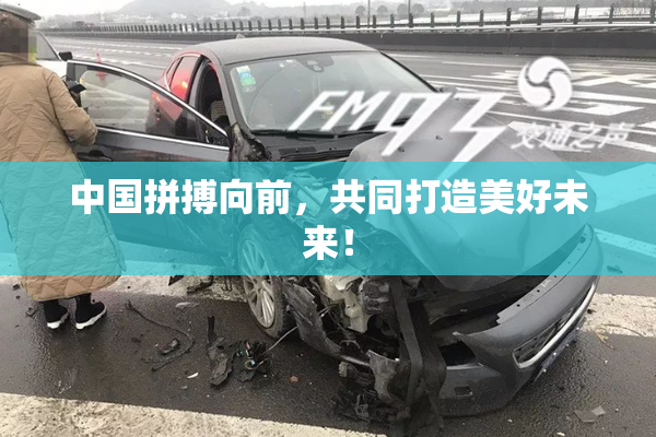 中国拼搏向前，共同打造美好未来！