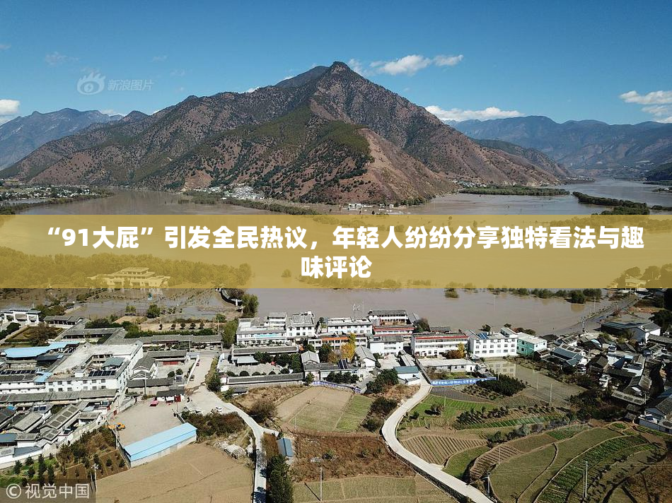 “91大屁”引发全民热议，年轻人纷纷分享独特看法与趣味评论