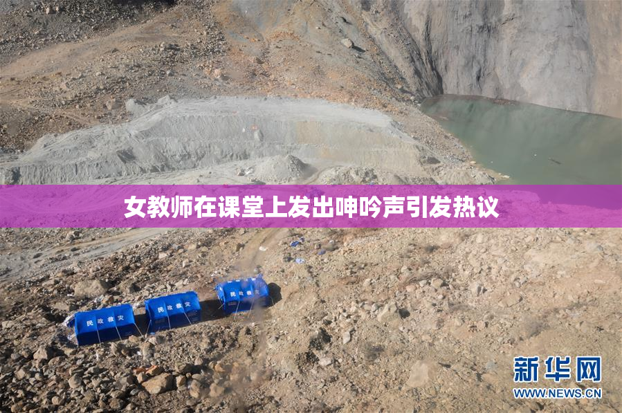 女教师在课堂上发出呻吟声引发热议
