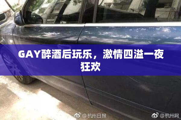 GAY醉酒后玩乐，激情四溢一夜狂欢